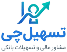 تسهیل‌چی — مشاور مالی و تسهیلات بانکی